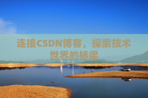 连接CSDN博客，探索技术世界的桥梁